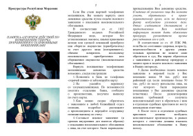 ПАМЯТКА-АЛГОРИТМ ДЕЙСТВИЙ ПО ВОЗМЕЩЕНИЮ УЩЕРБА, ПРИЧИНЕННОГО ТЕЛЕФОННЫМИ МОШЕННИКАМИ.